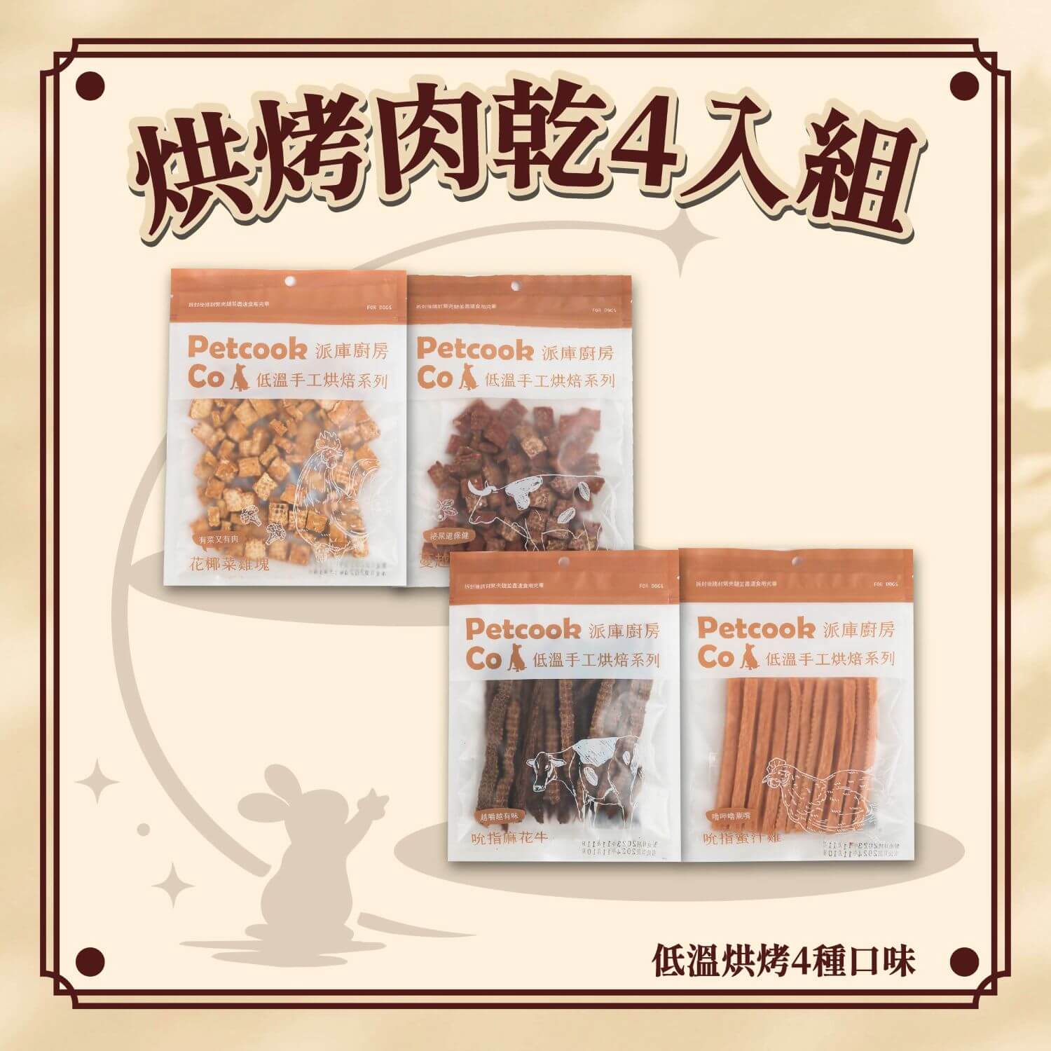 中秋限定｜烘烤肉乾4入組