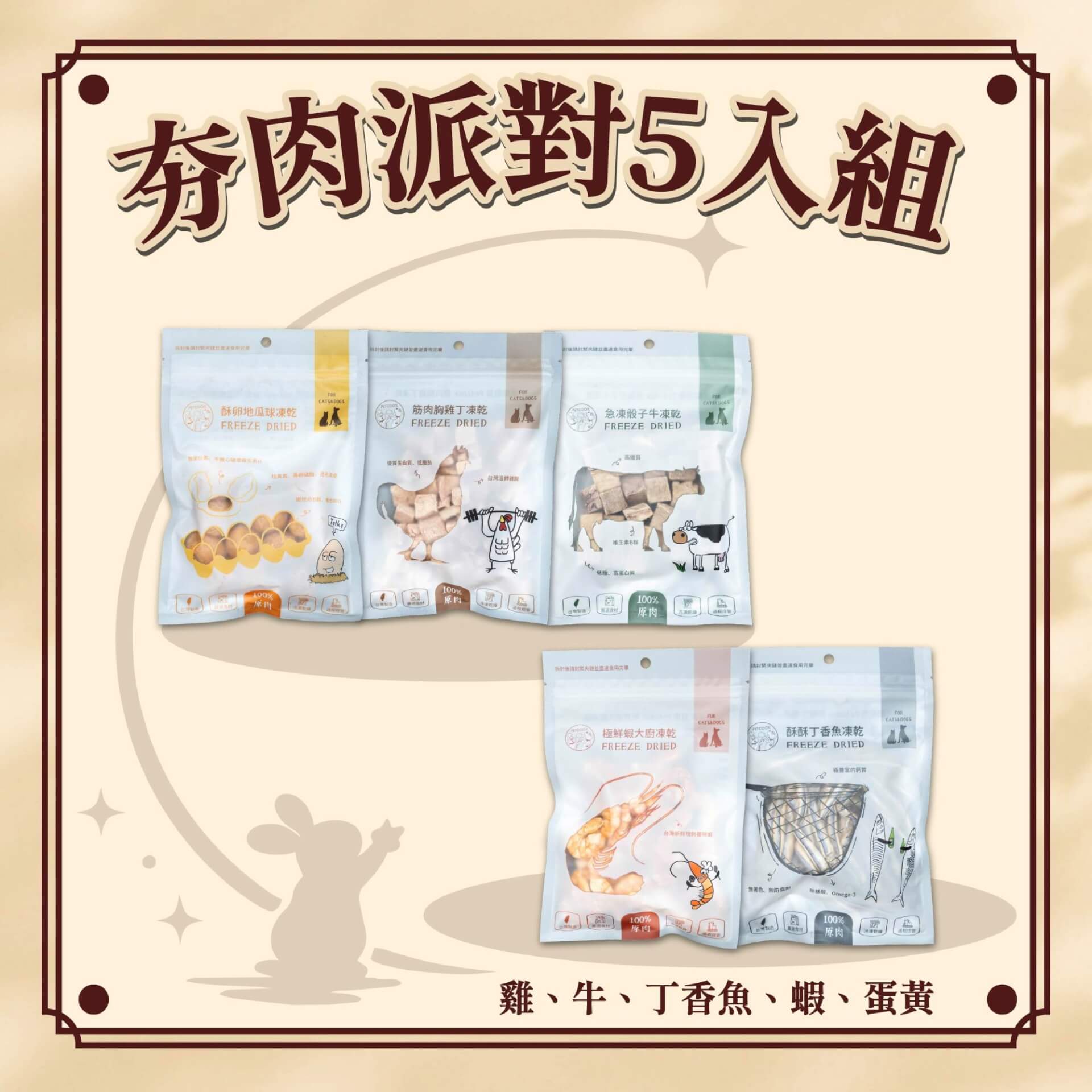 中秋限定｜夯肉派對凍乾5入組