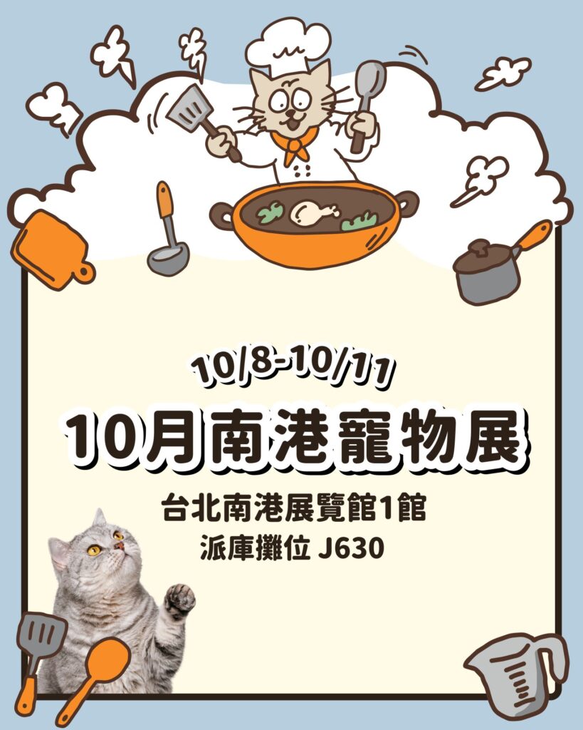 派庫10月南港寵物展活動資訊