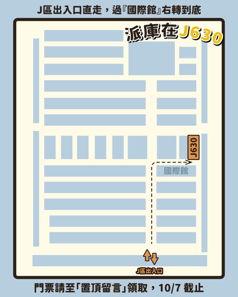 派庫10月寵物展攤位-J630位置圖