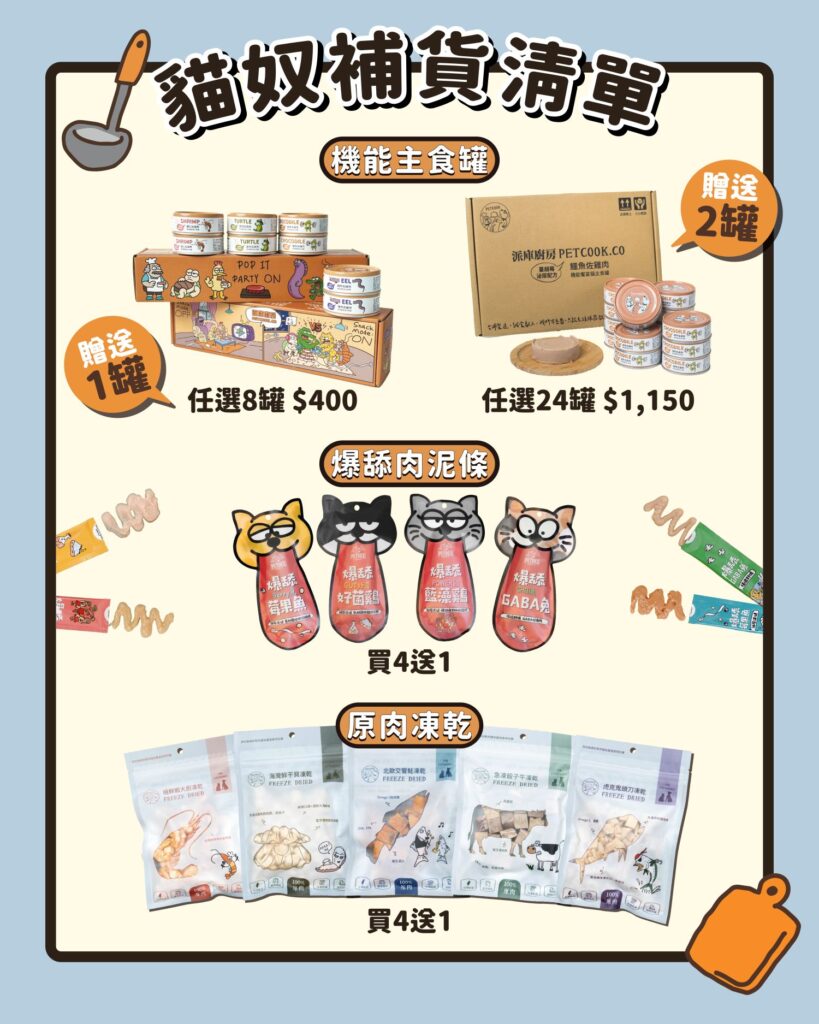 派庫10月寵物展-貓咪主食罐零食凍乾肉泥優惠資訊