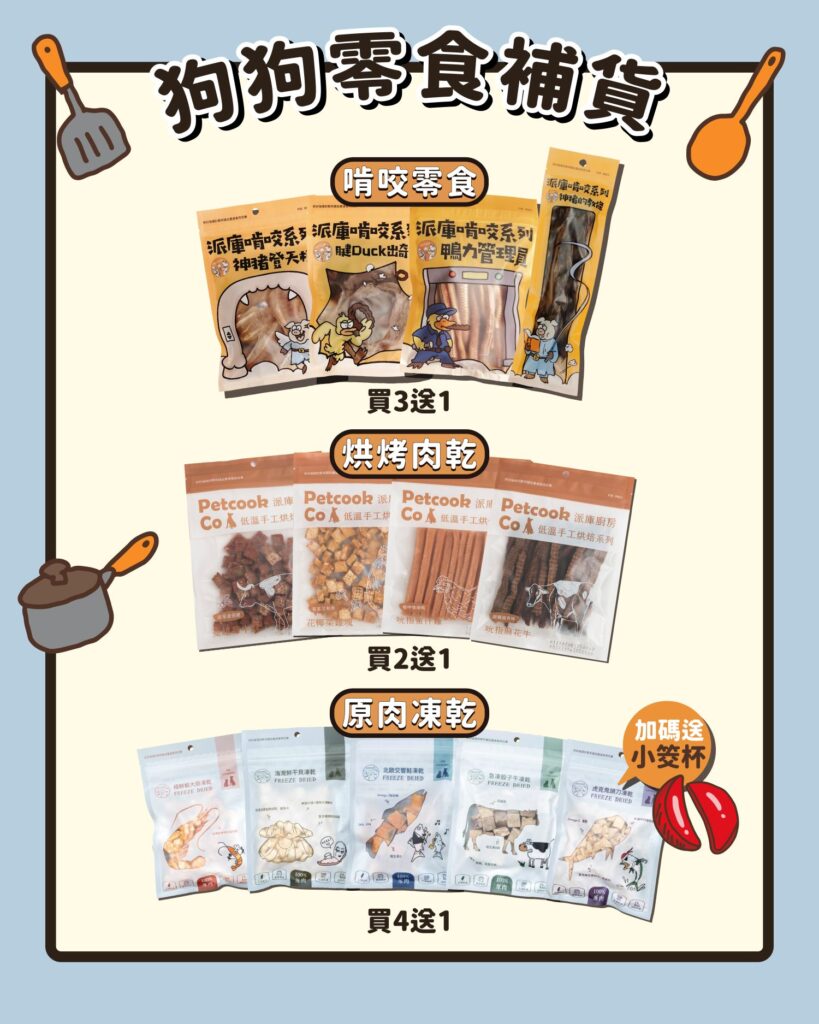 派庫10月寵物展-狗狗零食凍乾肉乾優惠資訊