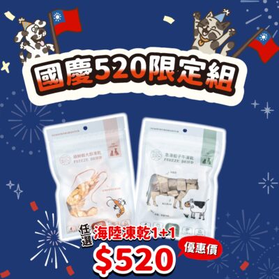 國慶限定｜凍乾1+1組優惠組